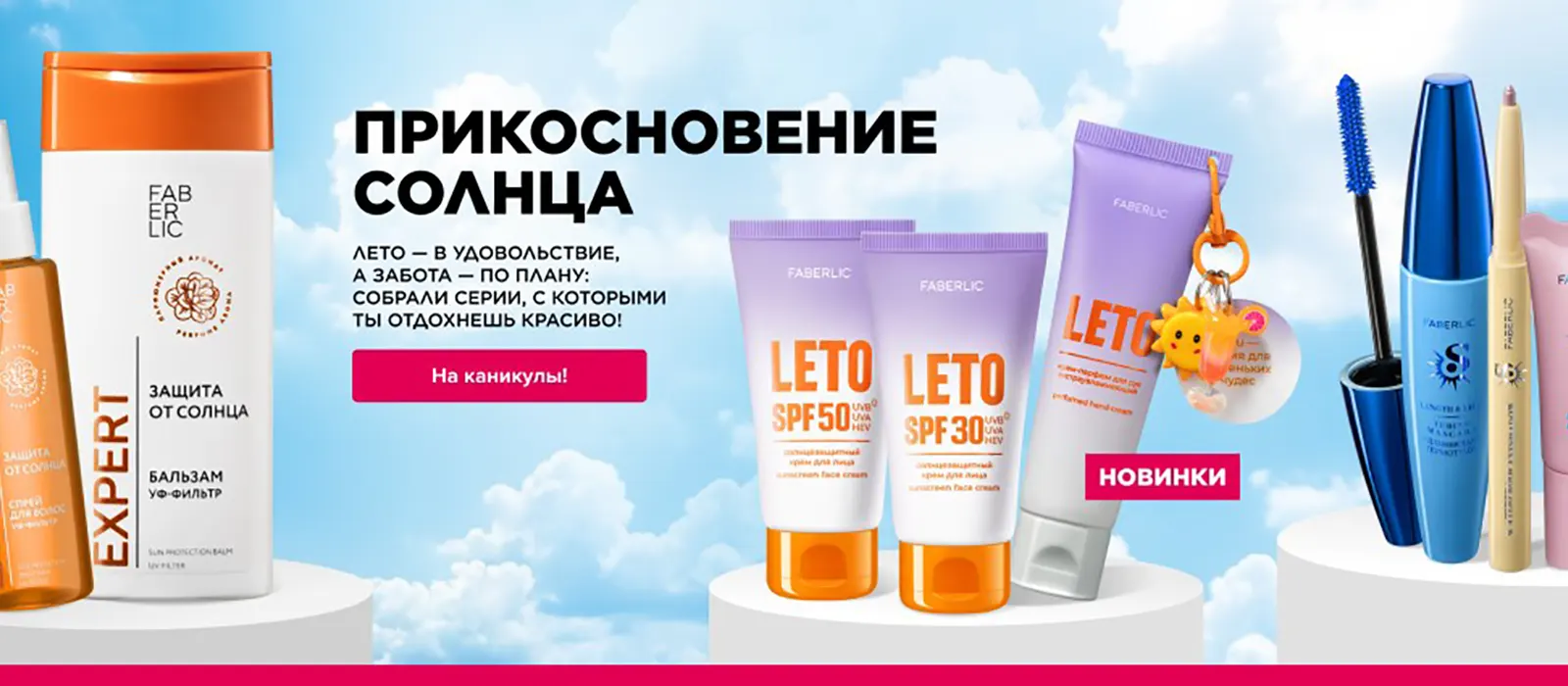 Новинки и акции каталога Faberlic